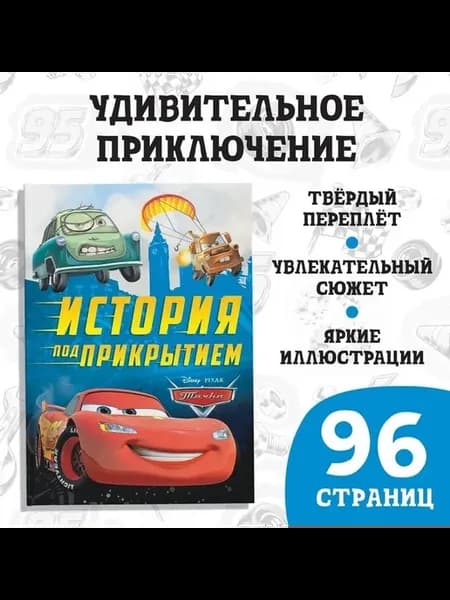 Приключенческая книга «Тачки История под прикрытием»