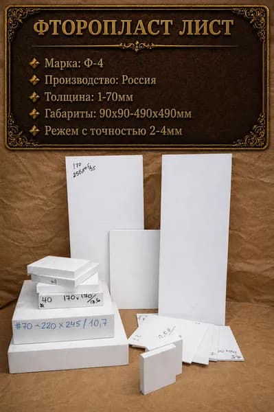 Фторопласт Лист Плита Пластина Ф-4, толщиной 3мм 90х190мм