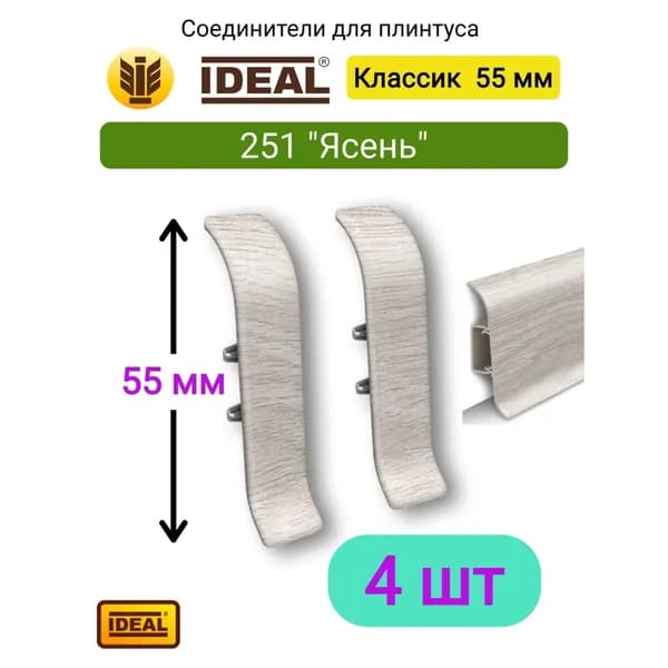 4 ШТ. Соединитель для плинтуса IDEAL Классик 55мм., Цвет 251 "Ясень"