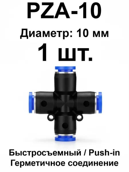 Крестовина PZA-10 пневматический тройник быстросъемный для шланга (пушин фитинг), 10 мм, 1 шт.