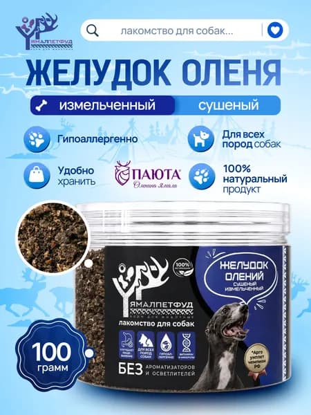 Лакомство для собак Желудок олений сушеный измельченный, 100 грамм