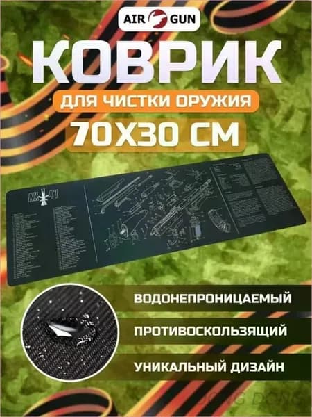 Коврик для чистки оружия