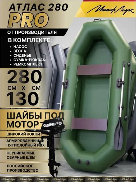 Мастер Лодок Лодка, 280 см