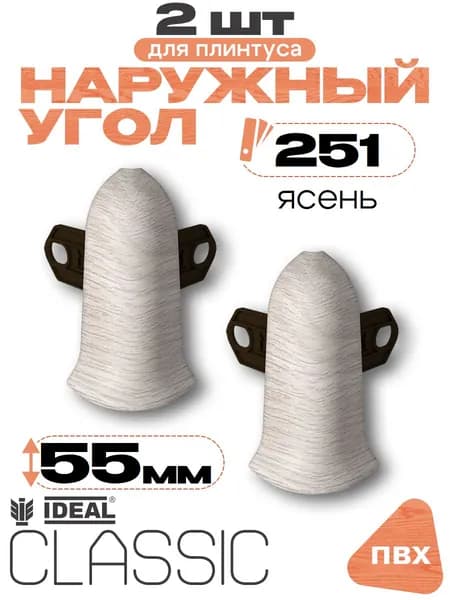Угол наружный для плинтуса 55мм, Идеал Классик, 2 шт, 251 Ясень