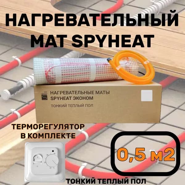 Теплый пол электрический с терморегулятором под плитку 0,5 м2