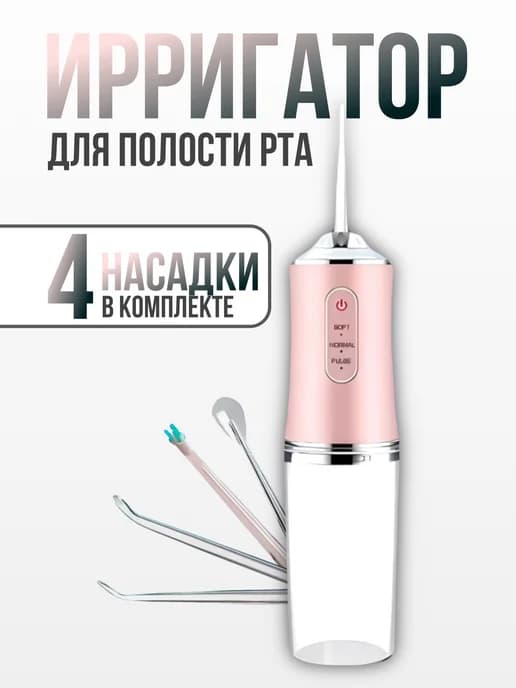 Ирригатор для зубов