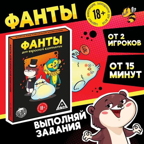 Настольные игры, фанты "Фанты для взрослой компании" 18+