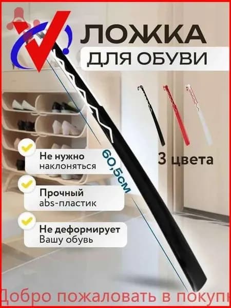 Ложка-рожок для обуви, 60.5 см