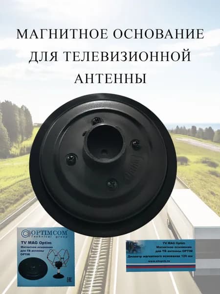 Магнитное основание для телевизионной автомобильной антенны Optim TV MAG