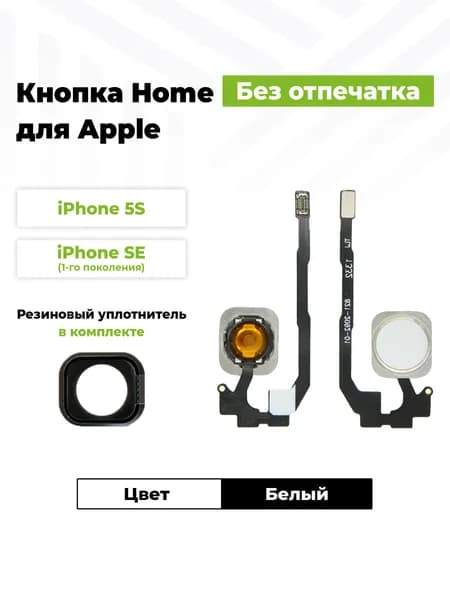 Шлейф для iPhone 5S/SE на кнопку HOME в сборе Белый + Резиновый уплотнитель