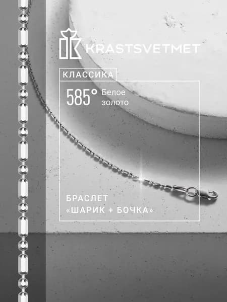 Krastsvetmet Браслет золотой женский 585 пробы Шарик+бочка белое золото