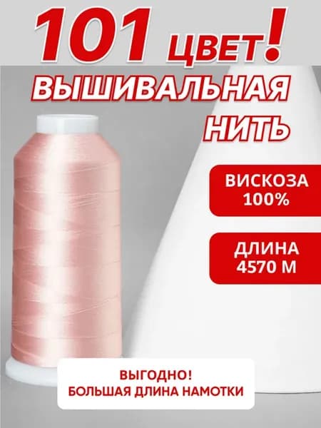 Нить вышивальная 4570 м для шитья и рукоделия вискоза 100%