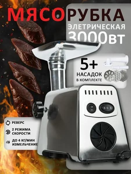 Новая Мясорубка электрическая, Мощность 3000 Вт,с насадками производительность до 3.5 кг/мин.