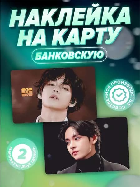 Наклейка на карту банковскую BTS Ким Тэ Хён