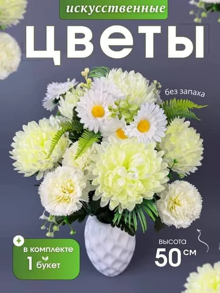 Искусственный букет для декора