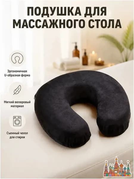 Подушка U-образная для лица на массажный стол, чёрная мягкая подушка для косметологии и спа, сменный чехол для гигиены