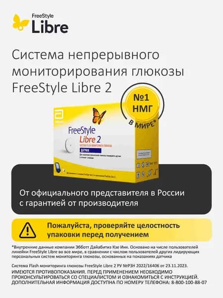 Датчик FreeStyle Libre 2 системы мониторинга глюкозы Freestyle Libre. Уцененный товар