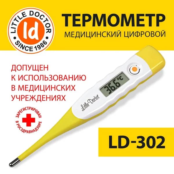 Термометр медицинский электронный Little Doctor LD-302