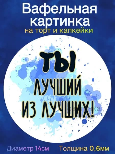 Вафельная картинка "Приколы Мужчине". Сладкая картинка, съедобная печать для декора торта, бенто-торта, украшения пряников и капкейков.