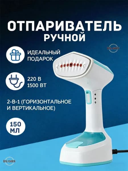 Отпариватель утюг 2-в-1, вертикальное и горизонтальное