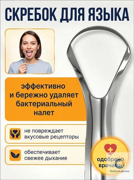 Скребок для языка, щетка для чистки и удаления налёта, языкочистка, 1 шт.
