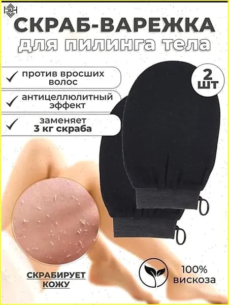 Мочалка-варежка для пилинга лица и тела