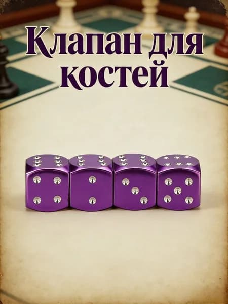Колпачки для ниппеля в виде игральной кости, 12x12 мм, алюминиевые, с уплотнительным кольцом, набор 4 шт