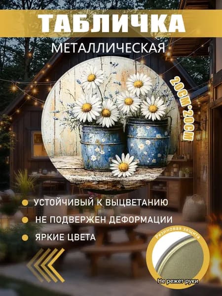 Металлический круглый постер 20*20 см, винтажное изображение ромашек в синих ведрах. Декор шебби-шик для кухни, спальни, гостиной и дома, цветочный настенный декор