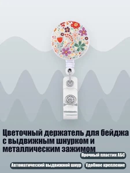 Цветочный держатель для бейджа с выдвижным шнурком и металлическим зажимом, - 6