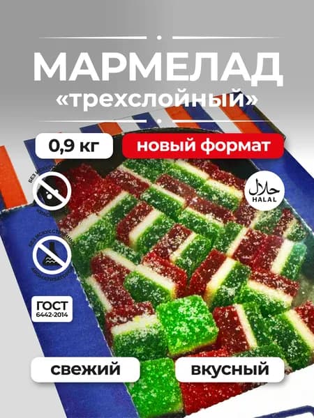 Мармелад натуральный на агар агаре, Трехслойный, 900г