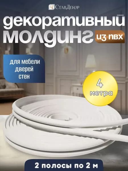 Молдинг на стену для декора мебели стен и интерьера