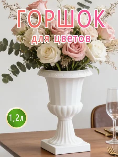 Вазон 1.2 л, 25 см, 1 шт, цвет белый, слоновая кость