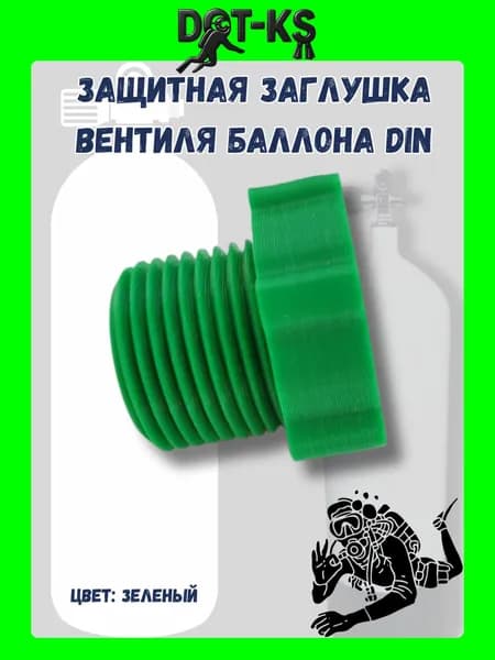 Защитная заглушка вентиля баллона DIN Зеленая Для дайверского баллона Для дайвинга