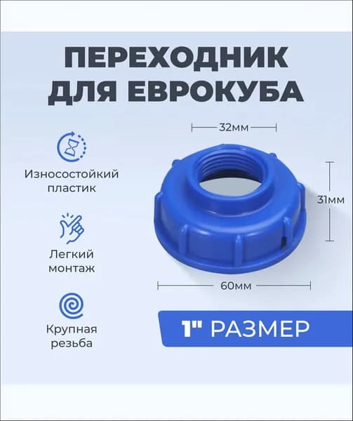 Переходник на еврокуб, крупная резьба 60мм на 1"