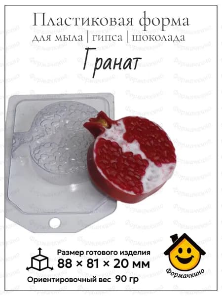 Гранат сочный - форма пластиковая для изготовления мыла, шоколада и гипса