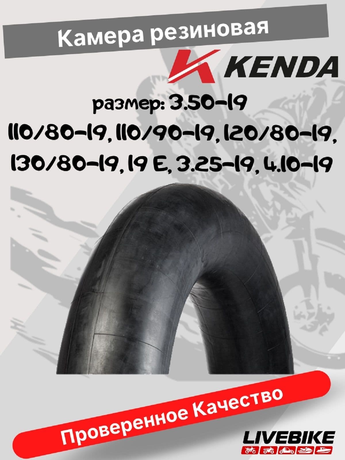 Камера резиновая KENDA 3.50-19 TR4 (110/80-19, 110/90-19, 120/80-19, 130/80-19, 19 E, 3.25-19, 4.10-19)