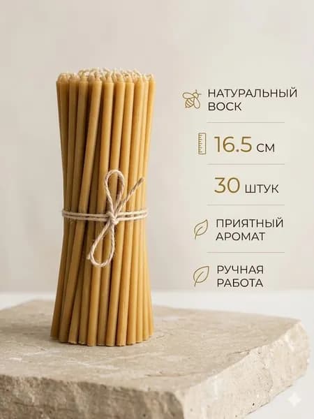 Свечи церковные освященные 16,5 см, 30 штук