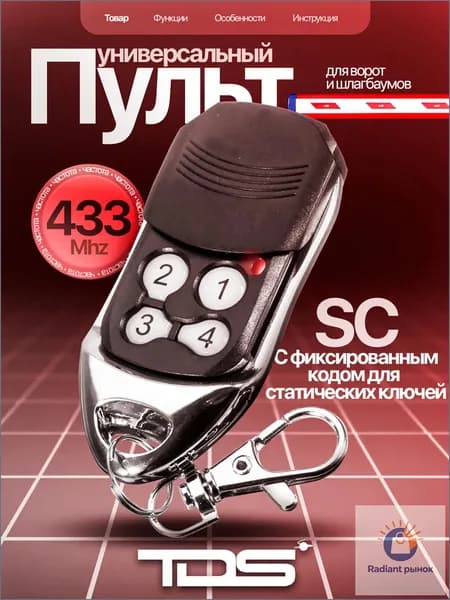 Пульт брелок универсальный для ворот, шлагбаумов, роллет частотой 433 МГц TDS TS-CAS04