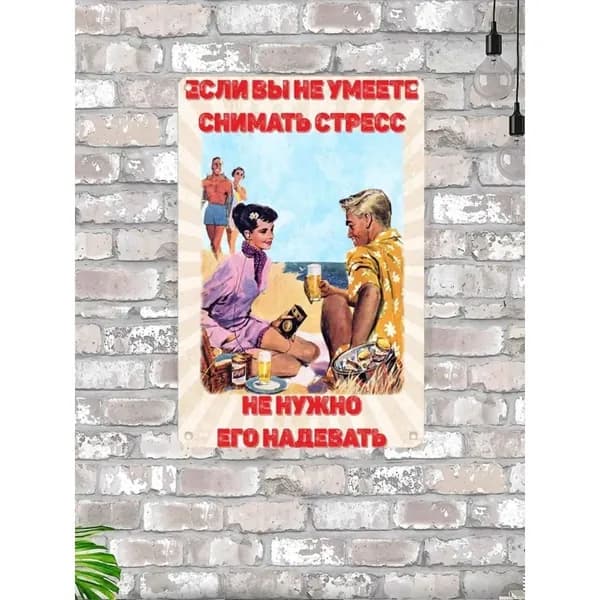 Табличка интерьерная "Если вы не умеете снимать стресс, не нужно его надевать"