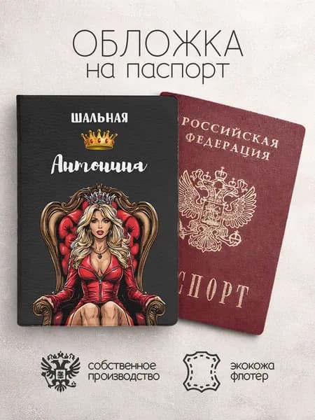Обложка на паспорт с именем шальная антонина