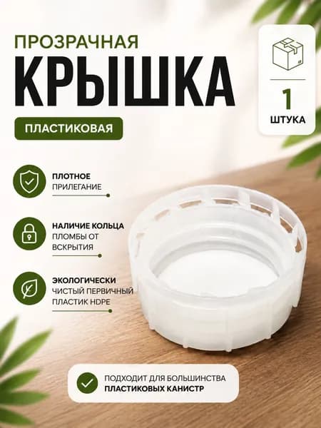 Крышка для пластиковой канистры, полупрозрачная, 1 шт.
