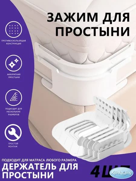 Держатель простыни на матрас, фиксаторы для простыни, зажимы, 4 шт, не скользит, универсальный набор
