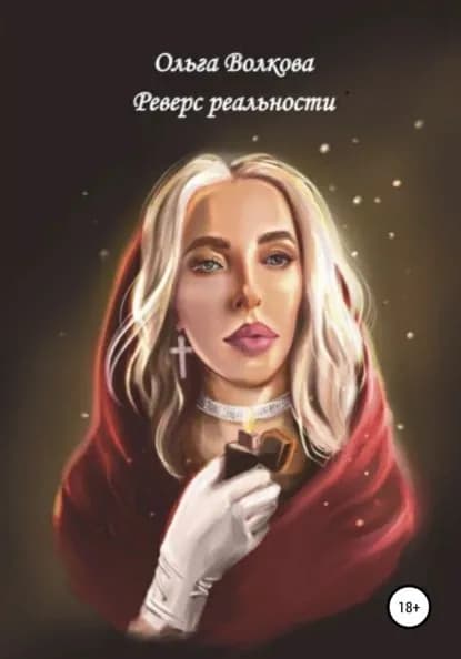 Реверс реальности | Волкова Ольга Александровна | Электронная книга