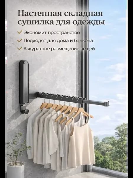 Складная настенная сушилка- вешалка для одежды и белья