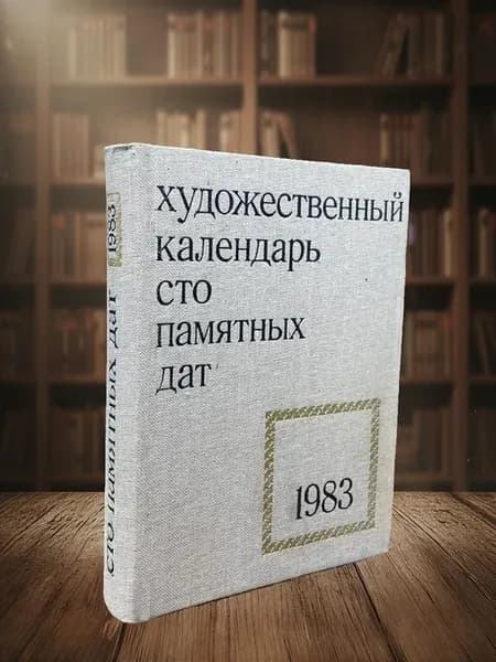 Сто памятных дат. Художественный календарь на 1983 год