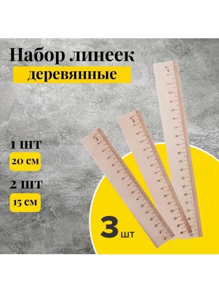 Линейки деревянные набор 3 штуки