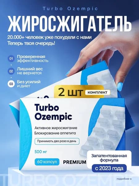 Turbo Ozempic капсулы для быстрого похудения 60 шт - 2упаковки