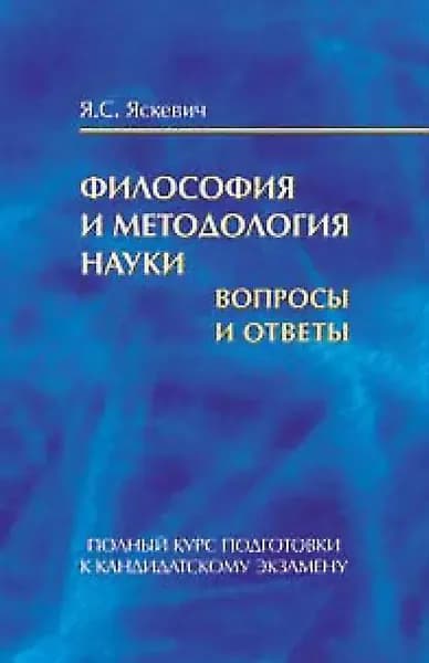 Философия и методология науки. Вопросы и ответы. Полный курс подготовки к кандидатскому экзамену | Яскевич Ядвига Станиславовна | Электронная книга