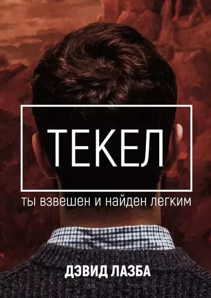 Текел. Ты взвешен и найден лёгким | Лазба Дэвид Зурабович | Электронная книга