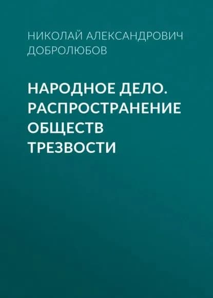Народное дело. Распространение обществ трезвости | Добролюбов Николай Александрович | Электронная аудиокнига
